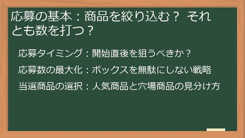 応募の基本：商品を絞り込む？ それとも数を打つ？