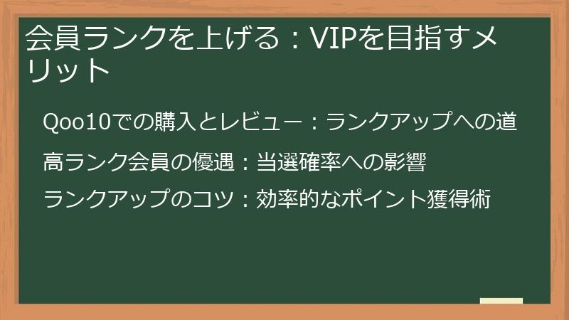 会員ランクを上げる：VIPを目指すメリット