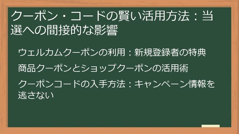 クーポン・コードの賢い活用方法：当選への間接的な影響