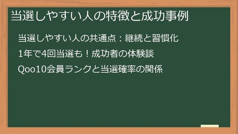 当選しやすい人の特徴と成功事例