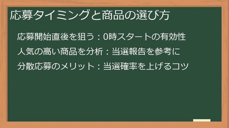 応募タイミングと商品の選び方