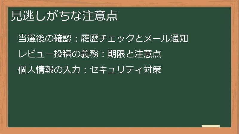 見逃しがちな注意点
