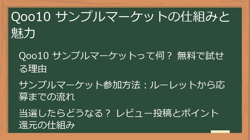 Qoo10 サンプルマーケットの仕組みと魅力