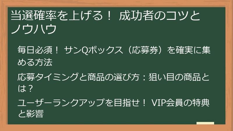 当選確率を上げる！ 成功者のコツとノウハウ