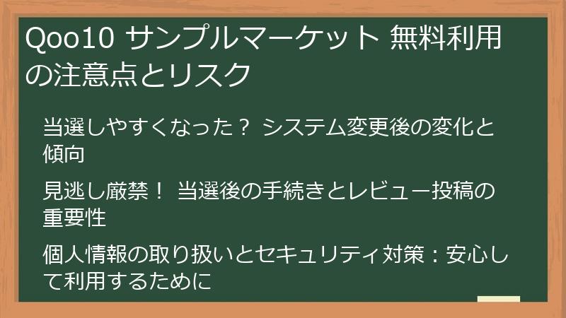 Qoo10 サンプルマーケット 無料利用の注意点とリスク