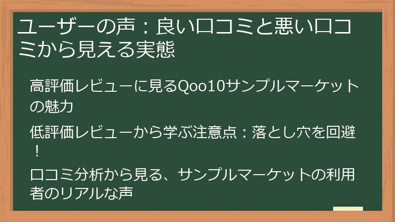 ユーザーの声：良い口コミと悪い口コミから見える実態