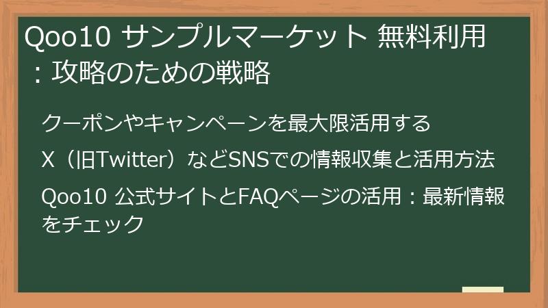 Qoo10 サンプルマーケット 無料利用：攻略のための戦略