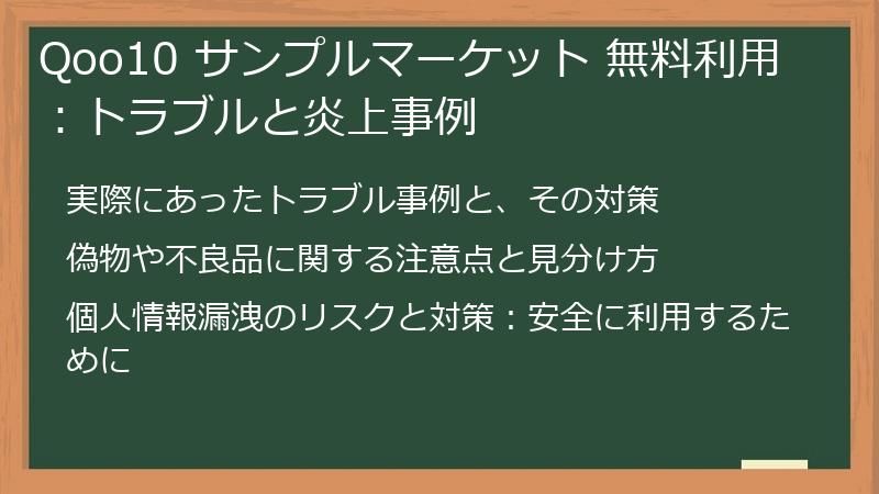 Qoo10 サンプルマーケット 無料利用：トラブルと炎上事例