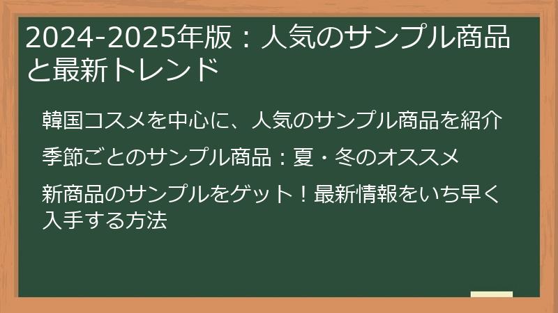 2024-2025年版：人気のサンプル商品と最新トレンド