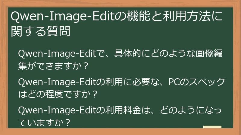 Qwen-Image-Editの機能と利用方法に関する質問