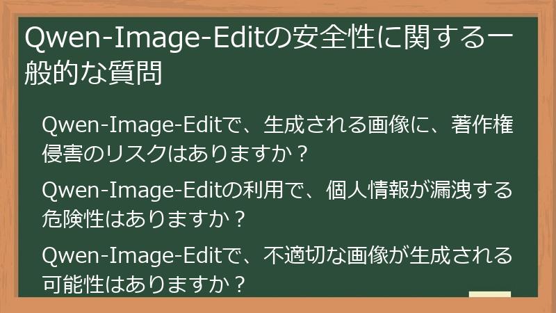 Qwen-Image-Editの安全性に関する一般的な質問