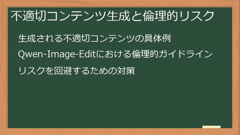 不適切コンテンツ生成と倫理的リスク