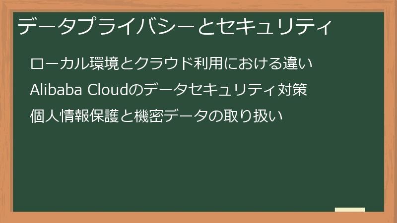 データプライバシーとセキュリティ