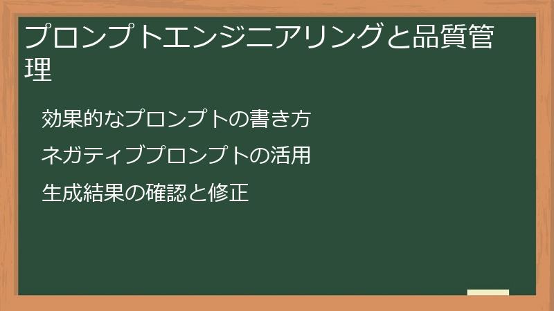 プロンプトエンジニアリングと品質管理