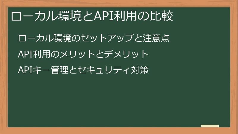 ローカル環境とAPI利用の比較