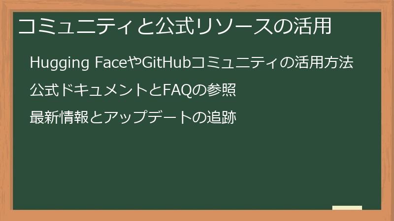 コミュニティと公式リソースの活用