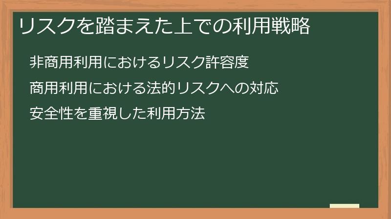 リスクを踏まえた上での利用戦略