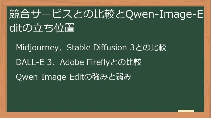 競合サービスとの比較とQwen-Image-Editの立ち位置
