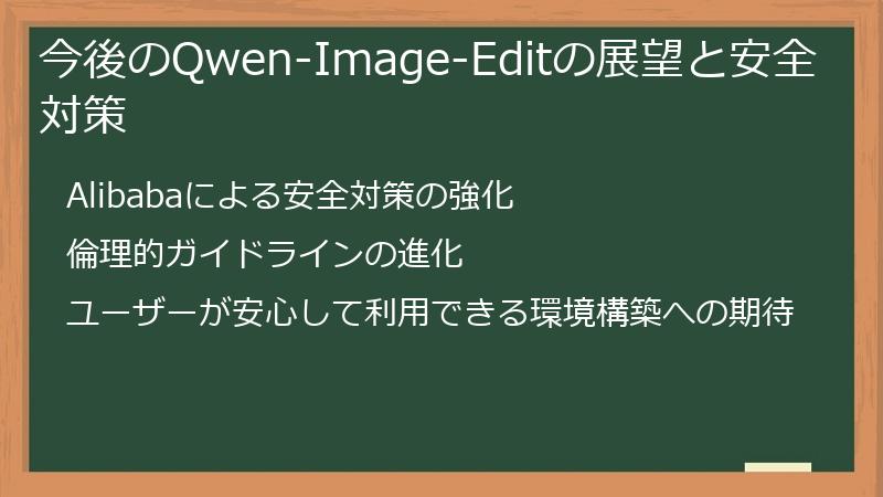 今後のQwen-Image-Editの展望と安全対策
