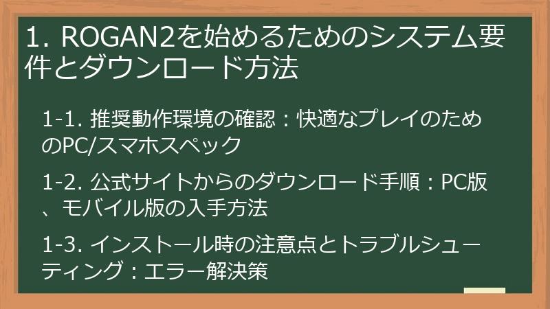 1. ROGAN2を始めるためのシステム要件とダウンロード方法