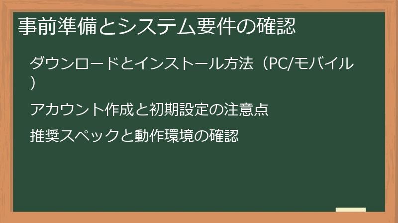 事前準備とシステム要件の確認