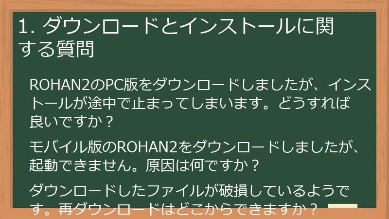 1. ダウンロードとインストールに関する質問