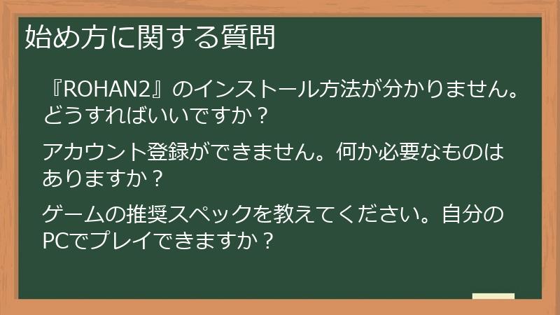始め方に関する質問
