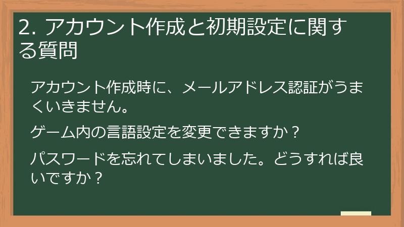 2. アカウント作成と初期設定に関する質問