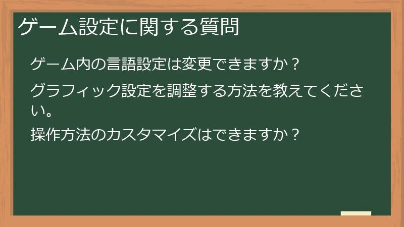 ゲーム設定に関する質問