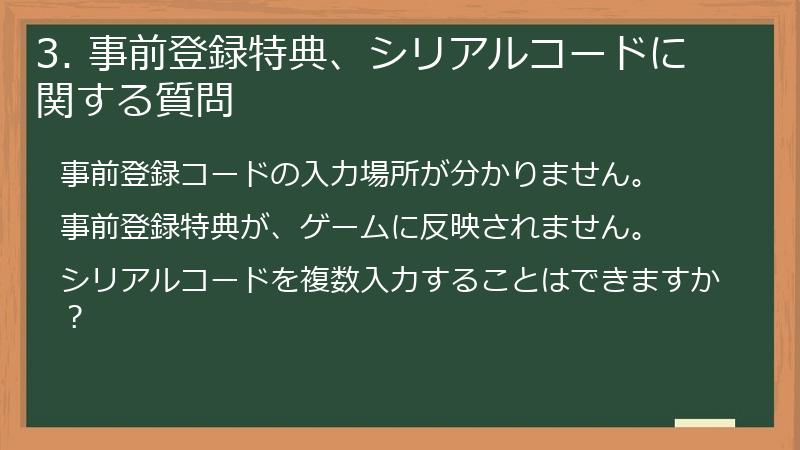 3. 事前登録特典、シリアルコードに関する質問