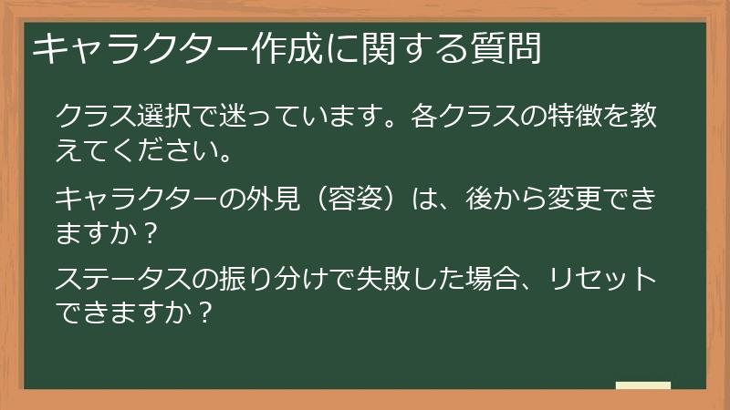 キャラクター作成に関する質問