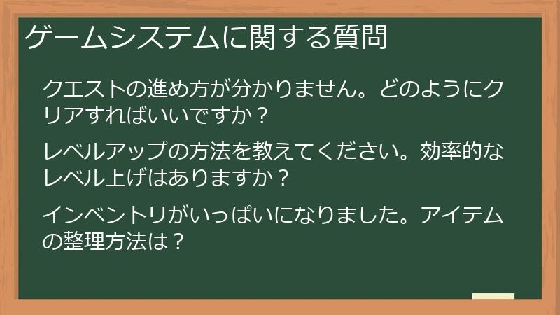 ゲームシステムに関する質問