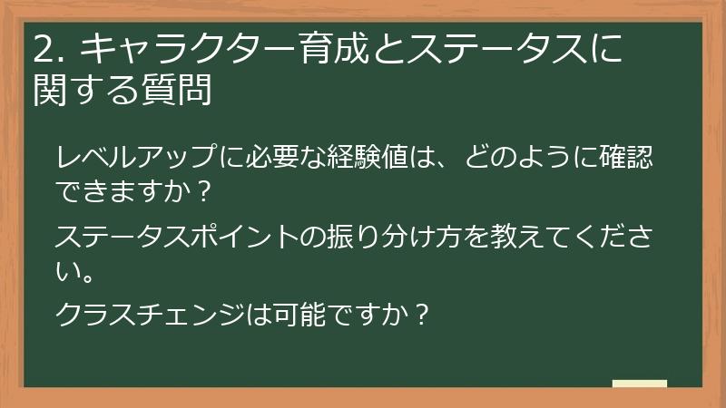 2. キャラクター育成とステータスに関する質問