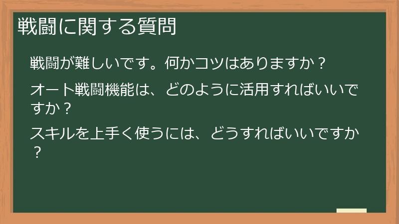 戦闘に関する質問