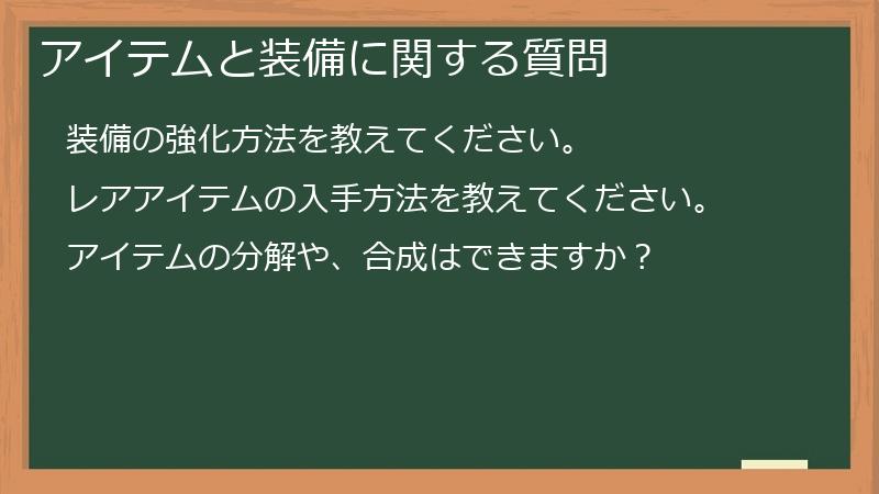 アイテムと装備に関する質問