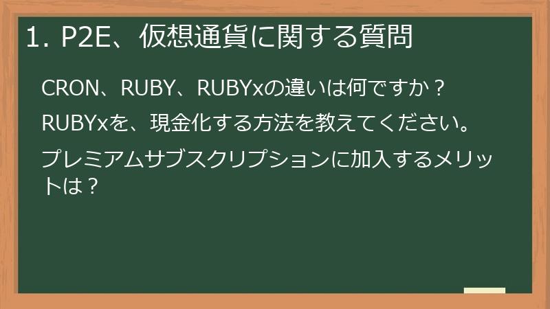 1. P2E、仮想通貨に関する質問
