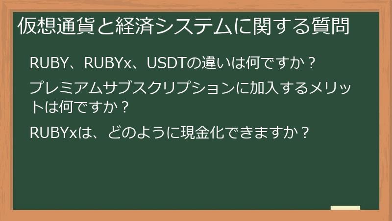 仮想通貨と経済システムに関する質問