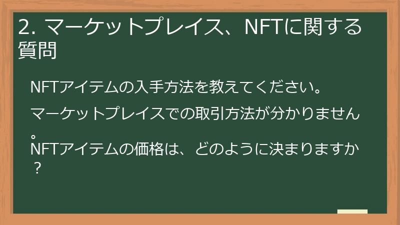 2. マーケットプレイス、NFTに関する質問