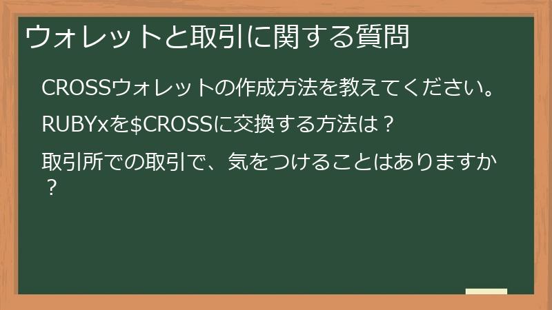 ウォレットと取引に関する質問