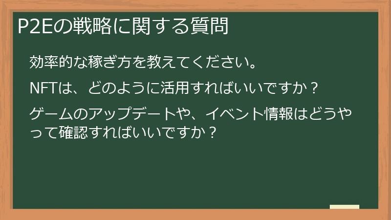 P2Eの戦略に関する質問
