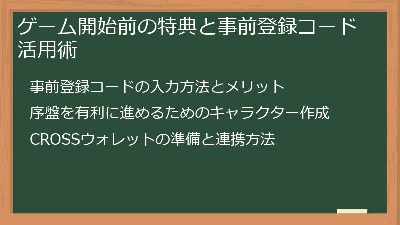 ゲーム開始前の特典と事前登録コード活用術
