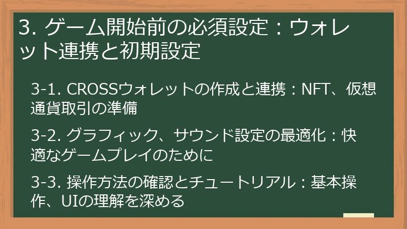 3. ゲーム開始前の必須設定：ウォレット連携と初期設定