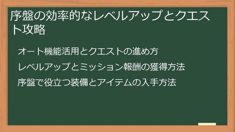 序盤の効率的なレベルアップとクエスト攻略