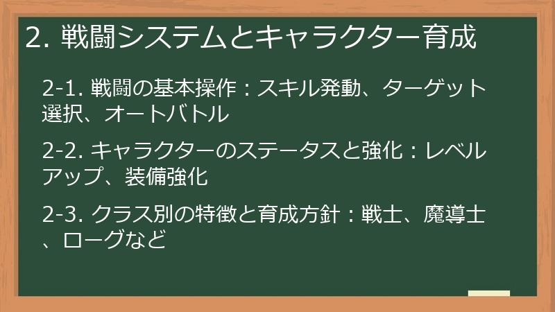 2. 戦闘システムとキャラクター育成