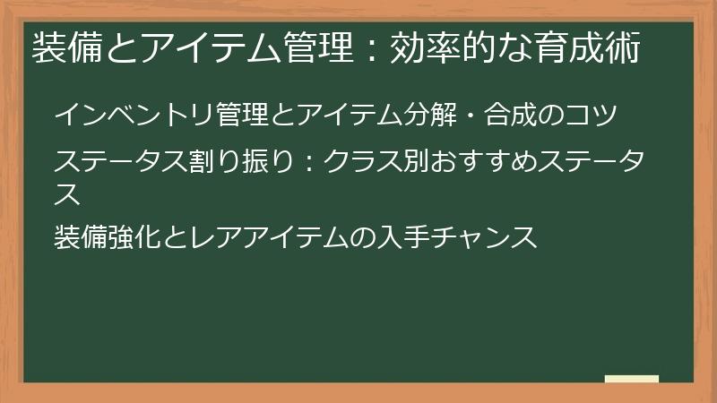 装備とアイテム管理：効率的な育成術
