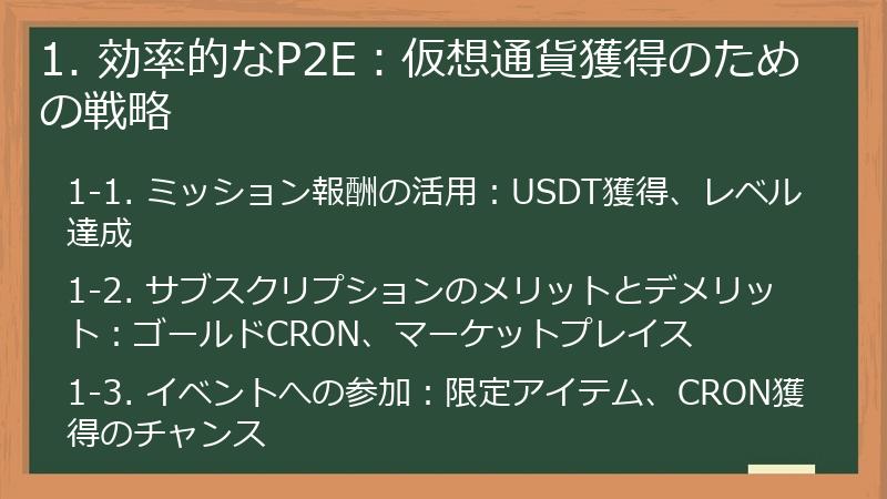1. 効率的なP2E：仮想通貨獲得のための戦略
