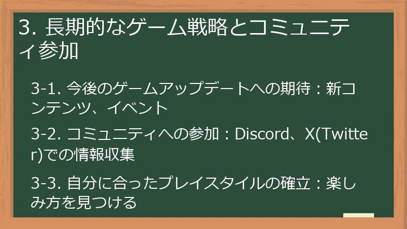 3. 長期的なゲーム戦略とコミュニティ参加