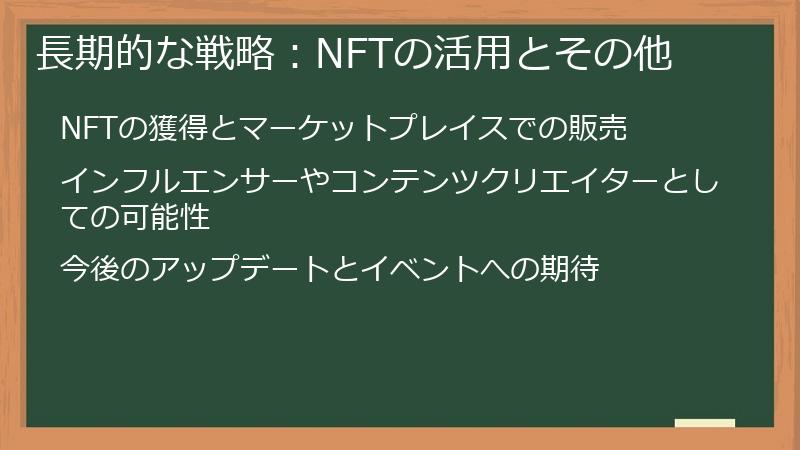 長期的な戦略：NFTの活用とその他