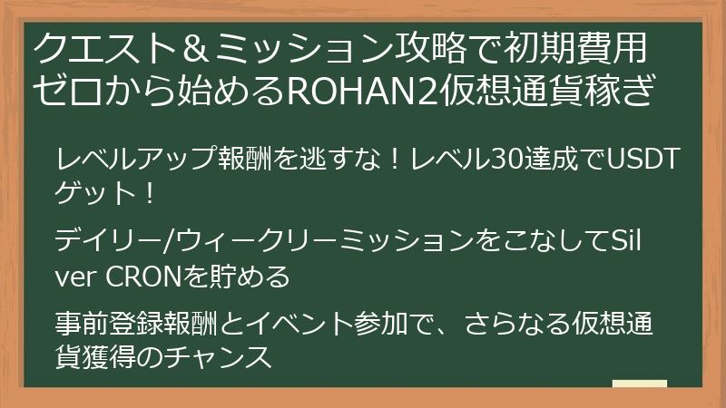 クエスト＆ミッション攻略で初期費用ゼロから始めるROHAN2仮想通貨稼ぎ