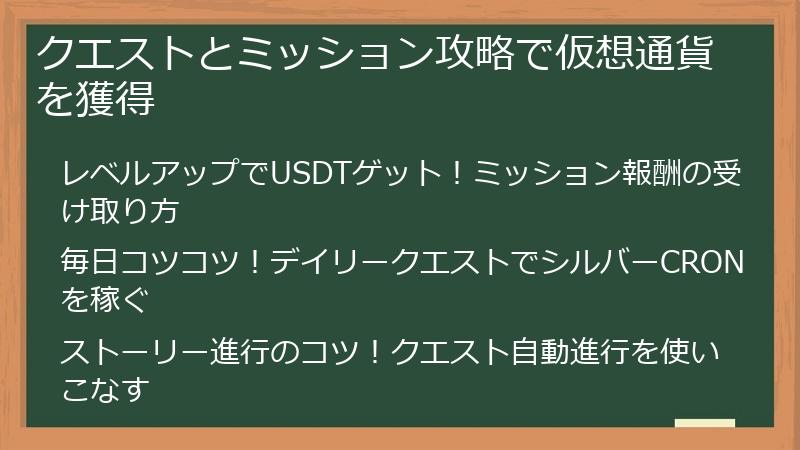 クエストとミッション攻略で仮想通貨を獲得